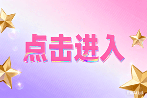 ⏬点击进入，⏬点击进入，⏬点击进入